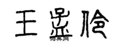 曾庆福王孟伶篆书个性签名怎么写