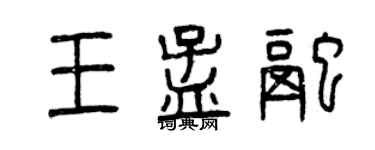 曾庆福王孟融篆书个性签名怎么写
