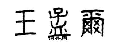 曾庆福王孟尔篆书个性签名怎么写