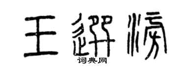 曾庆福王选澎篆书个性签名怎么写
