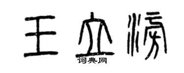 曾庆福王立澎篆书个性签名怎么写