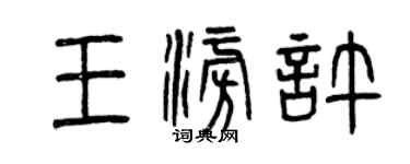 曾庆福王澎许篆书个性签名怎么写