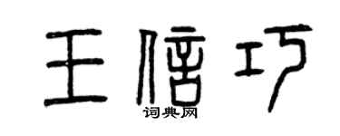 曾庆福王信巧篆书个性签名怎么写