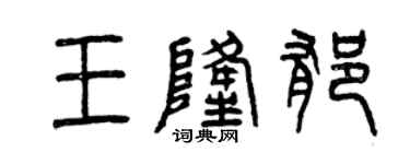 曾庆福王隆郁篆书个性签名怎么写