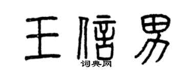 曾庆福王信男篆书个性签名怎么写