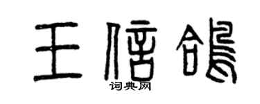 曾庆福王信鸽篆书个性签名怎么写
