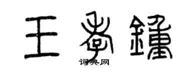 曾庆福王孝钟篆书个性签名怎么写