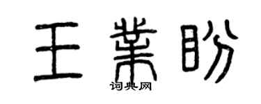 曾庆福王业盼篆书个性签名怎么写