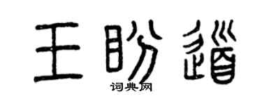 曾庆福王盼道篆书个性签名怎么写