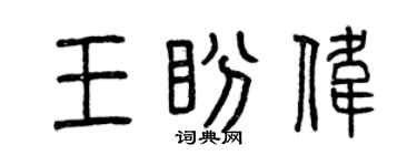 曾庆福王盼伟篆书个性签名怎么写