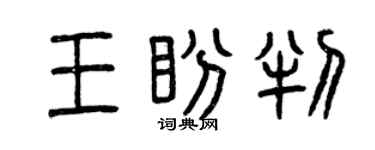 曾庆福王盼判篆书个性签名怎么写