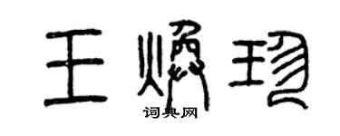 曾庆福王焕珍篆书个性签名怎么写