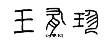 曾庆福王有珍篆书个性签名怎么写