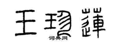 曾庆福王珍莲篆书个性签名怎么写