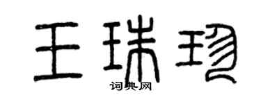 曾庆福王珠珍篆书个性签名怎么写