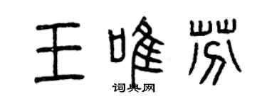 曾庆福王唯芬篆书个性签名怎么写