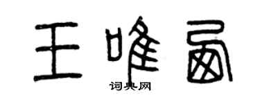 曾庆福王唯西篆书个性签名怎么写