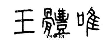 曾庆福王体唯篆书个性签名怎么写