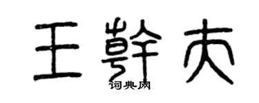 曾庆福王干夫篆书个性签名怎么写