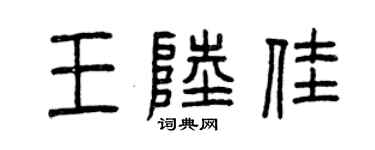 曾庆福王陆佳篆书个性签名怎么写