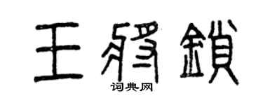 曾庆福王将锁篆书个性签名怎么写