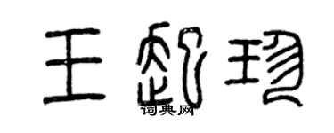 曾庆福王起珍篆书个性签名怎么写