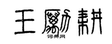 曾庆福王励耕篆书个性签名怎么写