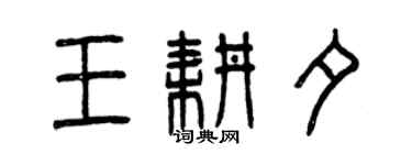 曾庆福王耕夕篆书个性签名怎么写