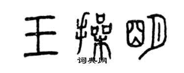曾庆福王操明篆书个性签名怎么写