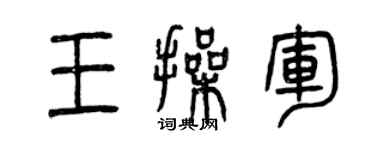 曾庆福王操军篆书个性签名怎么写