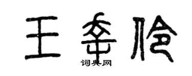 曾庆福王幸伶篆书个性签名怎么写