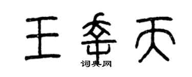 曾庆福王幸天篆书个性签名怎么写