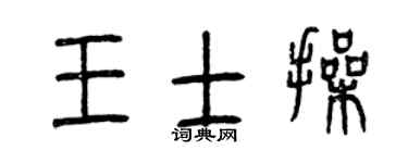曾庆福王士操篆书个性签名怎么写