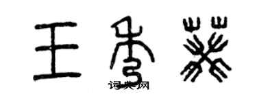 曾庆福王秀葵篆书个性签名怎么写