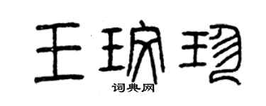 曾庆福王玫珍篆书个性签名怎么写