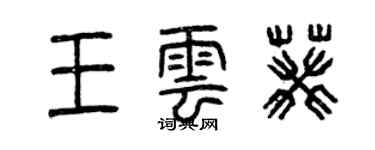 曾庆福王云葵篆书个性签名怎么写