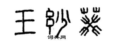 曾庆福王妙葵篆书个性签名怎么写