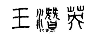 曾庆福王潜英篆书个性签名怎么写