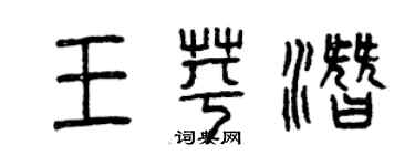 曾庆福王苹潜篆书个性签名怎么写