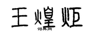 曾庆福王煌炬篆书个性签名怎么写