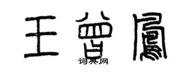 曾庆福王曾凤篆书个性签名怎么写