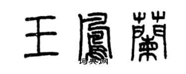 曾庆福王凤兰篆书个性签名怎么写