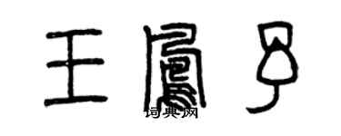 曾庆福王凤予篆书个性签名怎么写