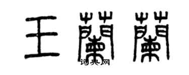 曾庆福王兰兰篆书个性签名怎么写