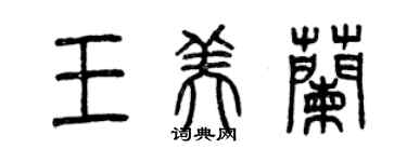 曾庆福王美兰篆书个性签名怎么写