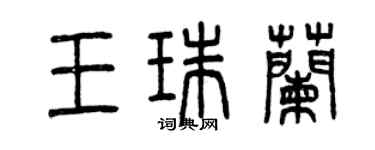 曾庆福王珠兰篆书个性签名怎么写