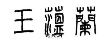 曾庆福王蕴兰篆书个性签名怎么写