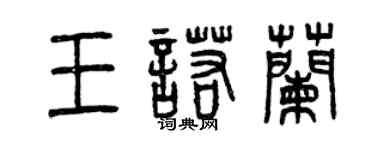 曾庆福王诺兰篆书个性签名怎么写
