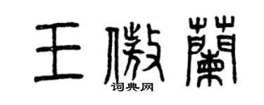 曾庆福王傲兰篆书个性签名怎么写