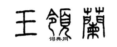曾庆福王领兰篆书个性签名怎么写